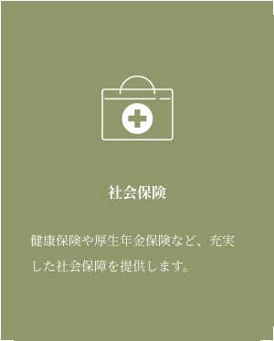 社会保険