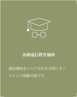 各種通信教育補助